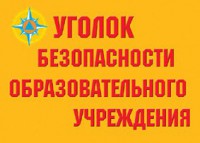 Комплект плакатов "Уголок безопасности образовательного учреждения" - fgospostavki.ru - Иркутск