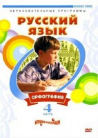DVD "Русский язык. Часть 4. Орфография" - fgospostavki.ru - Иркутск