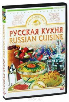 DVD "Русская кухня" - fgospostavki.ru - Иркутск