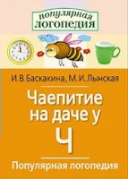 Логопедические игры "Чаепитие на даче у Ч" - fgospostavki.ru - Иркутск