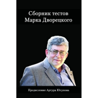 Дворецкий М. "Сборник тестов" - fgospostavki.ru - Иркутск