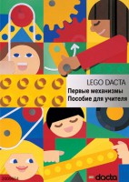 Книга для учителя. Конструктор "Первые механизмы" - fgospostavki.ru - Иркутск