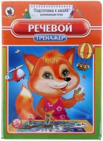 Логопедическая игра "Речевой тренажер" - fgospostavki.ru - Иркутск