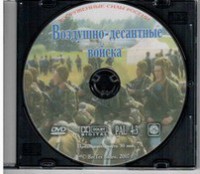 DVD "Воздушно-десантные войска" - fgospostavki.ru - Иркутск