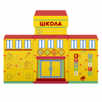 Учебно-игровой макет "Школа" мобильный - fgospostavki.ru - Иркутск