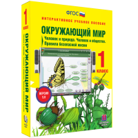 Окружающий мир 1 класс. Человек и природа. Человек и общество. Правила безопасной жизни - fgospostavki.ru - Иркутск