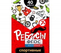 Ребусы "Спортивные" - fgospostavki.ru - Иркутск