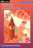 Интерактивные плакаты. Английский язык. Грамматика: части речи. Программно-методический комплекс - fgospostavki.ru - Иркутск