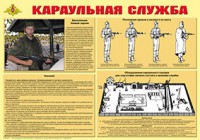 Плакат "Караульная служба" - fgospostavki.ru - Иркутск
