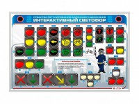 Электрифицированный светодинамический стенд "Интерактивный светофор" - fgospostavki.ru - Иркутск