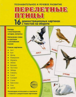 Демонстрационные карточки "Перелетные птицы" - fgospostavki.ru - Иркутск