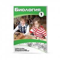 Учебное пособие для обучающихся по использованию Модульной системы экспериментов PROLog по биологии. Минимальный уровень. Часть 1 - fgospostavki.ru - Иркутск