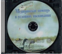 DVD "Медицинская помощь в условиях выживания" - fgospostavki.ru - Иркутск