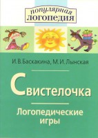 Логопедические игры "Свистелочка" - fgospostavki.ru - Иркутск