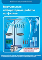 Виртуальные лабораторные работы по физике. 7-9 класс. Программно-методический комплекс - fgospostavki.ru - Иркутск
