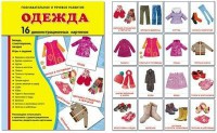 Демонстрационные карточки "Одежда" - fgospostavki.ru - Иркутск