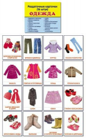 Раздаточные карточки "Одежда" - fgospostavki.ru - Иркутск