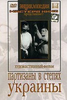 DVD художественный фильм "Партизаны в степях Украины" - fgospostavki.ru - Иркутск