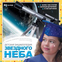 CD Детская энциклопедия звездного неба - fgospostavki.ru - Иркутск