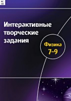 Интерактивные творческие задания. Физика 7–9 класс. Программно-методический комплекс - fgospostavki.ru - Иркутск