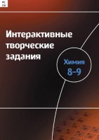 Интерактивные творческие задания. Химия 8–9 класс. Программно-методический комплекс - fgospostavki.ru - Иркутск