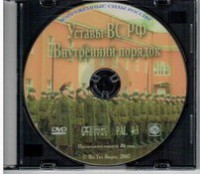 DVD "Общевоинские уставы Вооруженных Сил РФ. Внутренний порядок" - fgospostavki.ru - Иркутск