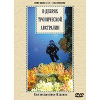 DVD "В дебрях тропической Австралии" - fgospostavki.ru - Иркутск