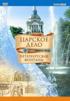 DVD "Царское дело: Фонтаны Петербурга" - fgospostavki.ru - Иркутск
