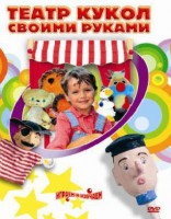 DVD "Театр кукол своими руками" (для детей 6-12 лет) - fgospostavki.ru - Иркутск