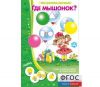 Где мышонок? - fgospostavki.ru - Иркутск