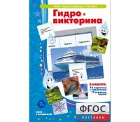 Гидровикторина - fgospostavki.ru - Иркутск