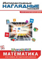 Интерактивные наглядные пособия. Начальная математика. Программно-методический комплекс - fgospostavki.ru - Иркутск