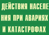 Комплект плакатов "Действия населения при авариях и катастрофах" - fgospostavki.ru - Иркутск