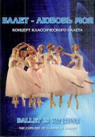 DVD "Балет – любовь моя" - fgospostavki.ru - Иркутск