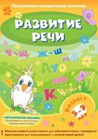 Развитие речи. Программно-методический комплекс - fgospostavki.ru - Иркутск