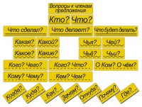 Набор магнитных карточек "Вопросы к членам предложения" (фон жёлтый) - fgospostavki.ru - Иркутск