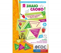 Я знаю слово! - fgospostavki.ru - Иркутск