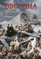 DVD "Оборона. Севастополь. 1854-1855 гг." - fgospostavki.ru - Иркутск