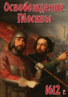 DVD "Освобождение Москвы.1612 год" - fgospostavki.ru - Иркутск