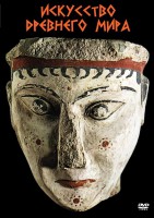 DVD "Искусство древнего мира" - fgospostavki.ru - Иркутск