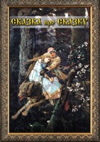 DVD "Сказка про сказку" - fgospostavki.ru - Иркутск