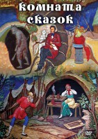 DVD "Комната сказок" - fgospostavki.ru - Иркутск