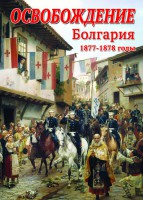 DVD "Освобождение. Болгария. 1877-1879 гг." - fgospostavki.ru - Иркутск