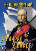 DVD "Непобедимый адмирал Ушаков" - fgospostavki.ru - Иркутск