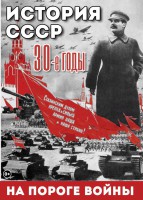DVD "История. СССР. 30-ые г. На пороге войны" - fgospostavki.ru - Иркутск