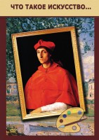 DVD "Что такое искусство..." - fgospostavki.ru - Иркутск