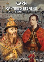 DVD "Цари смутного времени" - fgospostavki.ru - Иркутск
