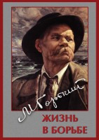 DVD "Максим Горький. Жизнь в борьбе" - fgospostavki.ru - Иркутск