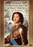 DVD "Первый Император России" - fgospostavki.ru - Иркутск