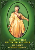 DVD "Императрица Екатерина Великая" - fgospostavki.ru - Иркутск